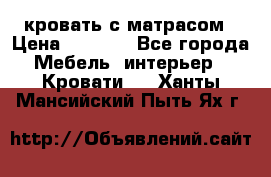 кровать с матрасом › Цена ­ 5 000 - Все города Мебель, интерьер » Кровати   . Ханты-Мансийский,Пыть-Ях г.